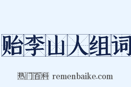 贻李山人组词是什么意思的图片